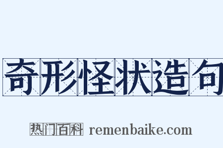 奇形怪状造句是什么意思的图片